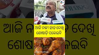 ଛାଡ଼ ଖାଇ ପାଳିଲେ ସୁର ରାଉତରାୟ... #surarautray #congressmla #chadakhai #viralvideo #sambhabana #motton