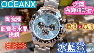 106.「OCEANX」冰藍鯊🧊❄️三圈計時石英錶/陶瓷圈/42mm/200米防水。$1XXX入手🥳🥳