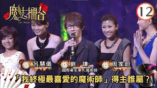 「我終極最喜愛的魔術師」得主誰屬？ | 魔法擂台 #12 | 森美 | 粵語中字 | TVB 2011