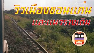 นั่งรถไฟดูวิวเมืองขอนแก่นและแนวรางรถไฟเดิม [4K]