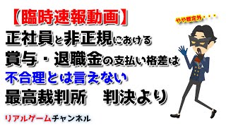 【臨時速報】正社員と非正規における賞与・退職金の支払いに関する格差は不合理と言えないという最高裁判決！【リアルゲームチャンネル】