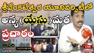 కాపరిLiveS#65.6-తిరుపతి శ్రీవేంకటేశ్వర యూనివర్సిటీలో అన్య(యేసు)మత ప్రచారం Evangelism in Tirupati SVU