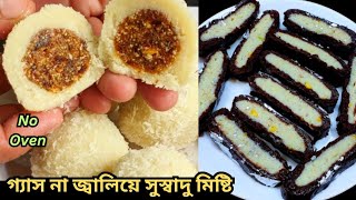 হঠাৎ মিষ্টি খেতে ইচ্ছে হলে গ্যাস না জ্বালিয়ে মাত্র ৪টে উপকরণে তৈরি ২রকম মিষ্টি/ Misti Recipe/Misti