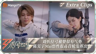 【未播加更】刘忻拉弓被赞很有气势 陈昊宇Mai悟性很高首轮发挥出色｜《乘风2024》Ride The Wind 2024 Extra Clips｜MangoTV