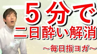 酔ったらみましょう【ツボ】【簡単】【自律神経 ヨガ】