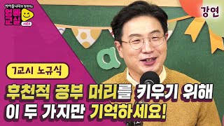 엄빠들의 영원한 고민! 우리 아이, 어떻게 하면 공부를 잘할 수 있을까? [아이들나라와 함께하는 엄빠교실 시즌2] 7화 강연 by 모비딕