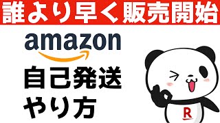 【８分でわかる】Amazon自己発送やり方【FBAだけじゃもったいない】