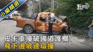 皮卡車撞破國道護欄 飛下邊坡連環撞｜TVBS新聞 @TVBSNEWS02