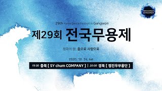 제29회 전국무용제 / SY chum COMPANY (충청북도) / 정진우무용단 (경상북도)