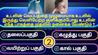 பொது அறிவு வினா விடை| Very Interesting general knowledge questions and answers