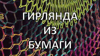 Қағаздан Гирлянда жасаймыз! Простая Гирлянда из бумаги|DIY PAPER GARLAND