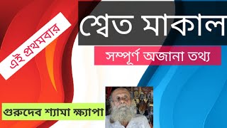 Shet Makal | untold information | by Gurudev SHAYAMA Khapa