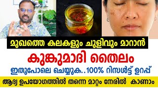 മുഖത്തെ കലകളും ചുളിവും മാറാൻ  കുങ്കുമാദി തൈലം  | How to use Kumkumadi Tailam for Skin Whitening