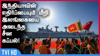 இந்தியாவின் எதிர்ப்பையும் மீறி இலங்கையை அடைந்த சீன கப்பல்!