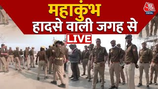 Maha Kumbh 2025: Mauni Amavasya स्नान के बाद महाकुंभ में अब कैसे हैं हालात? | Aaj Tak LIVE