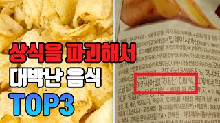 상식을 파괴해서 대박친 음식 TOP3