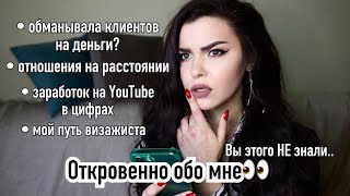 Откровенно делюсь своей жизнью, отвечаю на вопросы | Про мой путь визажиста, зарплату с Ютуб и др.