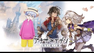 【#アナザーエデン】#06 アナザーエデン クロノトリガースタッフのRPG【Vtuber/佐々テルル】