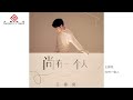 【HD】王錚亮 - 尚有一個人 [Official Music Video] 官方歌詞版