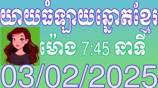 យាយធំ ផ្សាយលទ្ធផលឆ្នោតខ្មែរ | ម៉ោង 7:45 នាទី | ថ្ងៃទី 03.02.2025