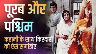 Desh भक्ति मूवी | Manoj Kumar's 70s Patriotic Movie Purab Aur Paschim | movie story in 20min