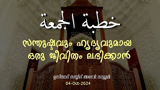 ജുമുഅ ഖുതുബ: സന്തുഷ്ടവും ഹൃദ്യവുമായ ഒരു ജീവിതം ലഭിക്കാൻ: 04-10-2024 - കുവൈറ്റ്