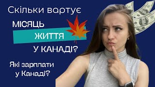 Місяць життя у Канаді | Які зарплати у Канаді