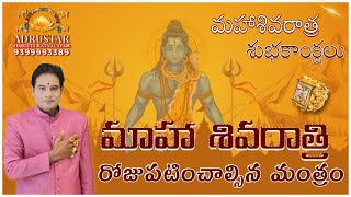 మాహా శివరాత్రి రోజు పటించాల్సిన మంత్రం Adrusta Ratnam 9399993389 #shivaratri #pooja #mantra