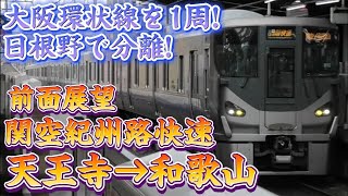 【前面展望】関空紀州路快速 和歌山行き 全区間前面展望 天王寺〜大阪～天王寺〜和歌山