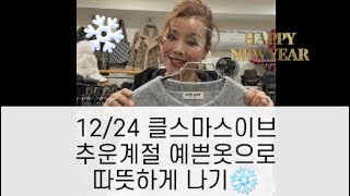 #175 12/24이브☃️사장님픽으로 뽑아온 젤 인기많은상품(스타일변화 주기 참 예쁜)#fashion#겨울룩북#겨울룩#중년여성#중년다이어트#중년의류#중년패션코디#중년여성쇼핑몰#패션