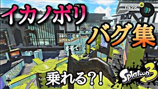 【スプラ3バグ】大ジャンプバグ紹介！【Splatoon3　glitches】