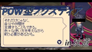 【アベ4辞職】POW型ノクスティア＆支援【チョコットランド】