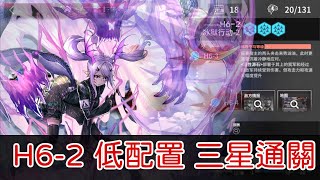 【明日方舟】【蟲子菌】H6-2 低配置三星通關