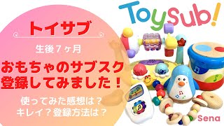 生後7ヶ月でおもちゃのサブスク【トイサブ】登録してみました！