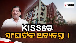 Argus Update Live | KISSରେ ସାଂଘାତିକ ଅବ୍ୟବସ୍ଥା ! | 19 Feb 2025 | Argus News