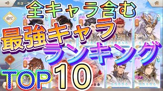 全キャラ含めた最強キャラ　ランキングTOP10 オリアカ