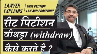🏛️ रीट पिटीशन वीथड्रॉ (withdraw) कैसे करे. | Withdrawal of Writ Petition