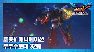 [최종화] 또봇V 우주수호대 32화, 결전! 지구를 지켜라 [TOBOT V3 ANIMATION]