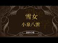 小泉八雲作　雪女【朗読】白檀