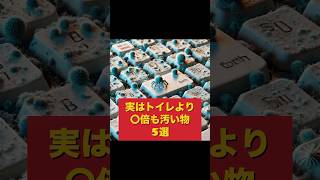 実はトイレよりも何倍も汚い物5選, #生成ai#チャットGTP#ai#休憩#豆知識#睡眠#雑学聞き流し#面白い#トリビア#あるある#津波#南海トラフ#shorts#short#地震#防災