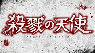 死を願う少女と殺人鬼の交わした誓い【殺戮の天使】#01