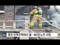 포천 단독주택에서 불...80대 노인 사망 ytn