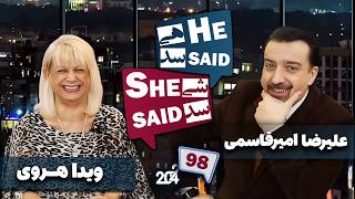 طپش - علیرضا امیر قاسمی و ویدا هروی - He Said She Said with Alireza Amirghassemi and Vida Heravi