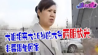 52歲大姐相親見到70歲大爺兩眼放光，非要跟他回家，這戀愛腦真是太可怕了#中老年相親 #情感 #緣來不晚 #搞笑