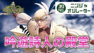 メビウスFF　吟遊詩人の殿堂　ホールオブフェイム