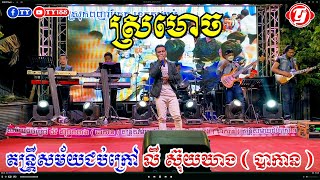 ស្រមោច Cover Orkes​​ Khmer Song Music Video