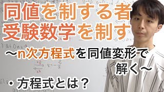 同値を制する者、受験数学を制する［3.n次方程式を解く］