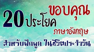 20 ประโยค ขอบคุณ ขอบใจ ภาษาอังกฤษ ในชีวิตประจำวัน