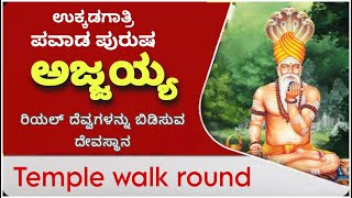 Ukkadagatri Ajjayya Temple |ಭೂತ ಪ್ರೇತ ಭಾದೆ ನಿವಾರಿಸುವ ಅಜ್ಜಯ್ಯನ ಕ್ಷೇತ್ರ | Temple walk round