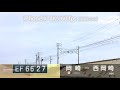 ef66 27 シキ800【特大貨物輸送】2019年11月27日（いいニーナの日）